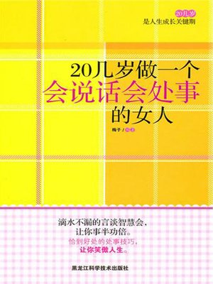 cover image of 20几岁做一个会说话会处事的女人 (Be A Woman Knows How to Talk and Behave in Your Twenties)